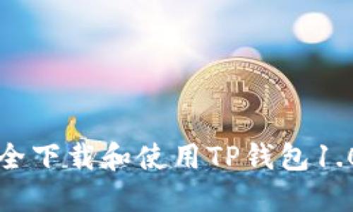 如何安全下载和使用TP钱包1.0.3版本