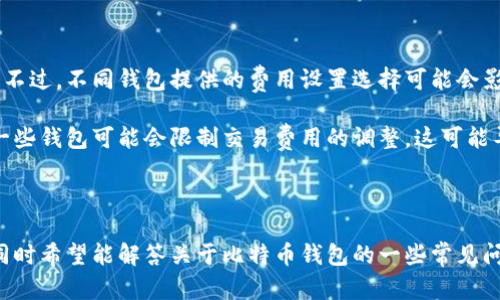比特币钱包分类：全面解析与选择指南

比特币钱包, 数字货币, 钱包分类, 区块链技术/guanjianci

在数字货币蓬勃发展的今天，比特币作为最早和最知名的加密货币，其钱包的使用与分类对于广大用户而言显得尤为重要。比特币钱包不仅用于存储比特币，还提供了发送与接收比特币的功能。而在众多钱包中，如何选择适合自己的比特币钱包则是每位投资者需面对的关键问题。

本文将全面解析比特币钱包的分类，重点讨论每种钱包的优缺点、使用场景以及安全性，帮助用户在选择比特币钱包时做出明智的决策。

比特币钱包的主要分类

比特币钱包可以根据多种标准进行分类，主要包括以下几种：

1. **软件钱包**：这些钱包是安装在电脑或移动设备上的应用程序，用户可直接通过它们进行比特币的存储和交易。软件钱包又可以细分为在线钱包和桌面钱包。
   
   - **在线钱包**：用户通过浏览器访问，缺乏对私钥的完全控制，通常安全性较低但操作方便。
   - **桌面钱包**：下载并安装在电脑上，拥有更高的安全性，用户对私钥有更好的控制。
   
2. **硬件钱包**：这些是专用设备，旨在提供高安全性存储比特币，通常不连接互联网，但在进行交易时需要连接。硬件钱包是保存比特币私钥最安全的方式之一。

3. **纸钱包**：就是将比特币的私钥和公钥打印在纸上，作为一种离线存储方式，极少受到网络攻击的威胁。缺点是如果纸张损坏或遗失，资金将无法找回。

4. **移动钱包**：这种钱包是专门为智能手机和平板电脑设计的，便于随时随地进行交易。移动钱包通常提供一些附加功能，例如二维码扫描、推送通知等。

选择比特币钱包时需要考虑的因素

选择一个合适的比特币钱包需要考虑多个因素，包括安全性、易用性、功能、备份和恢复、客户支持等。

1. **安全性**：一个好的比特币钱包必须具备高安全性。硬件钱包通常被认为是最安全的选择，因为私钥在设备内存储，并且不接入网络。软件钱包和在线钱包则可能受到黑客攻击，因此使用这些钱包时需要额外小心。

2. **易用性**：钱包的界面应该友好简洁，普通用户易于理解和操作。特别是对于比特币新手而言，容易上手的工具会提升他们的使用体验。

3. **功能性**：许多钱包除了基本的存储和发送功能外，还支持其他功能，例如交易历史查询、市场价格提醒、或加密资产的多种管理功能。选择钱包时，依据自身的需求来评估其功能。

4. **备份和恢复机制**：钱包数据的丢失可能带来无法挽回的损失，因此备份和恢复在选择时也极为重要。大多数优质钱包会提供助记词或私钥备份功能。

5. **客户支持**：若在使用过程中遇到问题，良好的客户支持能够提供及时帮助，减轻用户焦虑。因此，选择一个具有良好客户服务的比特币钱包尤为重要。

比特币钱包常见问题解答

h41. 比特币钱包如何保证安全性？/h4

比特币钱包的安全性是用户最关心的问题之一。首先，安全性主要取决于钱包的类型。硬件钱包由于不易受到网络攻击，因此常被认为是最安全的。而软件钱包，则需要用户定期更新，并采取必要的安全措施，比如两步验证、复杂密码设置等。

此外，保持设备的安全，更新操作系统和应用软件，安装防病毒软件，避免连接不安全的网络，也能显著提升钱包的安全性。用户在使用在线钱包时，须确保所选平台的安全性与声誉，优先选择获取广泛认可与推荐的服务商。

h42. 如何选择适合自己的比特币钱包？/h4

选择比特币钱包前，用户需要首先明确个人需求。若您是需要频繁交易的投资者，或许移动钱包更合适。但是如果您的目的是长期持有比特币，则硬件钱包会是更安全的选择。

此外，了解自己的技术水平也很重要。假如您是比特币新手，可以选择更为直观易用的在线钱包或移动钱包，而经验丰富的用户则可以考虑功能更为齐全的桌面钱包或硬件钱包。

最后，用户还需关注安全性，需了解所选钱包的安全措施，密码及私钥如何存储和加密。因此，广泛咨询社区意见或者参考第三方评价也对选择非常有帮助。

h43. 如果丢失了比特币钱包的私钥该怎么办？/h4

私钥是访问和控制比特币的重要信息，若丢失私钥，实际上您将失去对钱包内比特币的访问权。为此，在创建钱包时，务必记录好助记词与私钥，并保存于安全的地方。

如果不知道私钥的位置，可以尝试通过钱包软件或服务的“找回账户”功能，若该功能符合您的钱包类型。在此过程中，提供尽可能多的信息来证明您的所有权，同时确保与网络安全相关的操作。

如果没有发现有效的解决方案，那么您可能会失去这些比特币，因为比特币网络没有中心化的控制机构来帮助恢复私钥。因此，私钥管理非常关键，使用密码保护和备份机制十分必要。

h44. 比特币钱包对交易速度和费用有何影响？/h4

比特币钱包本身实际上不会直接影响交易速度，交易速度通常由比特币网络的拥堵情况和用户支付的交易费用决定。不过，不同钱包提供的费用设置选择可能会影响到账速度。

例如，一些钱包支持根据网络状态和用户设置的偏好自动调整费用，使得用户在高峰时刻依然能够进行快速交易。而一些钱包可能会限制交易费用的调整，这可能导致在网络繁忙或交易量增多时，交易确认时间延长。

总结来说，选择一个功能全面且具备动态费用管理功能的钱包，可以在处理交易时获得更好的体验与效率。

通过本文的详细介绍，希望帮助广大数字货币爱好者更好地理解比特币钱包的分类，选择出适合自己的比特币钱包。同时希望能解答关于比特币钱包的一些常见问题，提高大家使用比特币的安全性和便捷性。