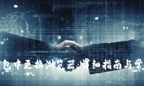 如何在TP钱包中更换浏览器：详细指南与常见问题解答