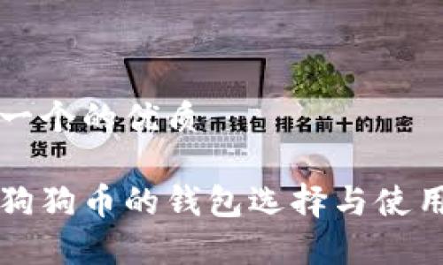 思考一个的优质

存储狗狗币的钱包选择与使用指南