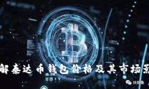 深入了解泰达币钱包价格及其市场影响因素