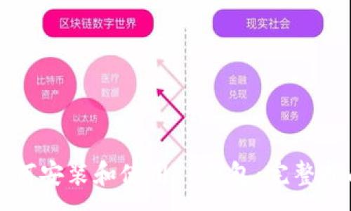 :
如何安装和使用TP钱包：完整指南