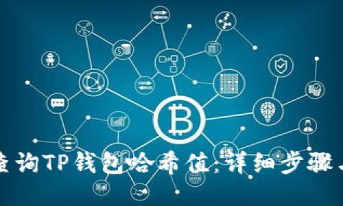 如何查询TP钱包哈希值：详细步骤与技巧