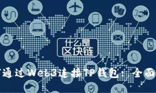 如何通过Web3连接TP钱包: 全面指南