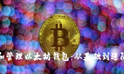 : 如何创建和管理以太坊钱包：从基础到进阶的完整指南