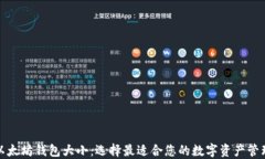 探索以太坊钱包大小：选择最适合您的数字资产