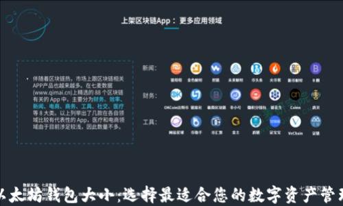 
探索以太坊钱包大小：选择最适合您的数字资产管理方案