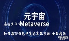 在这里示例：如何在TP钱包中鉴定真假空投：全面