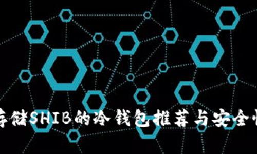 适合存储SHIB的冷钱包推荐与安全性分析