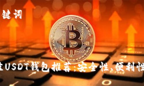 提纲：
- 的
- 相关的关键词
- 详细介绍
- 相关问题

2023年最佳USDT钱包推荐：安全性、便利性与选择指南