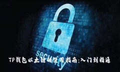 TP钱包以太链的使用指南：入门到精通