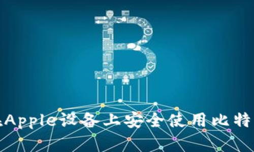 如何在Apple设备上安全使用比特币钱包