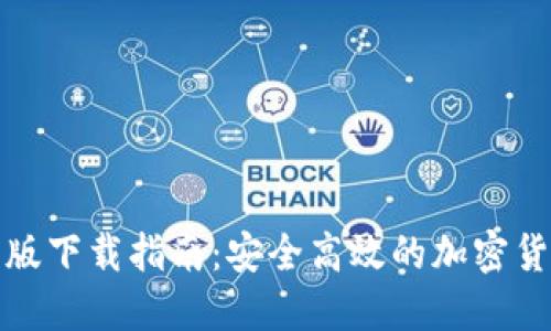 TP钱包苹果版下载指南：安全高效的加密货币管理工具