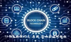 TP钱包取消闪兑：原因、影响及应对措施