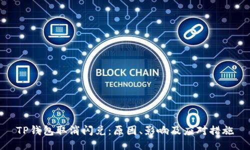 TP钱包取消闪兑：原因、影响及应对措施