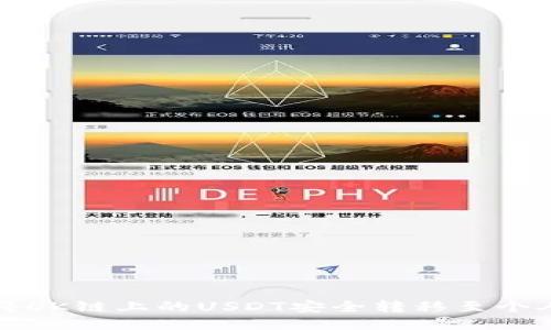 如何将OK链上的USDT安全转移至个人钱包