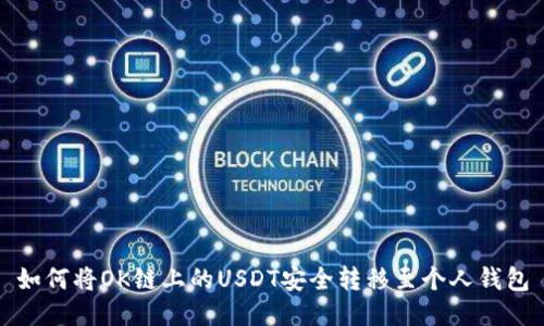 如何将OK链上的USDT安全转移至个人钱包