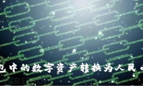 如何将TP钱包中的数字资产转换为人民币的详细指南