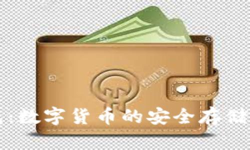 比特币钱包：数字货币的安全存储与管理工具