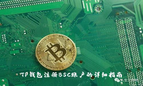 TP钱包注册BSC账户的详细指南