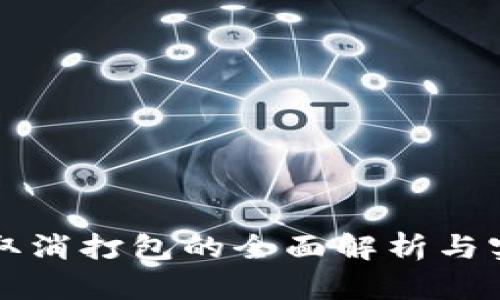 TP钱包取消打包的全面解析与实用指南