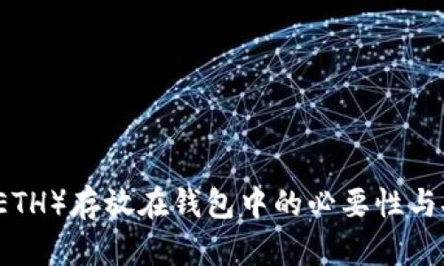 以太坊币（ETH）存放在钱包中的必要性与安全性分析