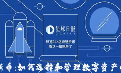 
TP钱包上新币：如何选择和管理数字资产的最佳实践