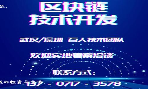    TP钱包如何出售BNB: 完整指南  / 

 guanjianci  TP钱包, 出售BNB, 加密货币, 钱包使用  /guanjianci 

近年来，加密货币市场日益成熟，越来越多的人希望通过交易和投资来获取收益。作为用户，了解如何在各种钱包中进行加密货币交易显得尤为重要。TP钱包（TokenPocket）作为一种流行的加密货币钱包，支持多种数字资产的管理和交易。在本篇文章中，我们将详细介绍如何在TP钱包中出售BNB（币安币），并解答一些相关的问题，帮助用户更好地理解这一过程。

什么是TP钱包？
TP钱包，又称为TokenPocket，是一个去中心化的数字货币钱包，支持以太坊、比特币、EOS及其他多种区块链资产。它的设计理念是“安全、便捷、高效”，使得用户可以快速管理和交易他们的数字资产。TP钱包不仅具备存储功能，还支持DApp和智能合约，使用户在区块链生态中更为活跃。

如何进行BNB的出售？
出售BNB的第一步是确保你的TP钱包中已经存储有BNB。然后，通过以下几步进行操作：

1. **打开TP钱包应用**：首先，在你的手机上找到并打开TP钱包应用。如果你还没有下载安装，可以前往官方渠道下载。

2. **登录账户**：使用你的私钥或助记词登录TP钱包。如果你没有账户，你需要先创建一个。

3. **选择BNB资产**：在钱包界面，找到BNB资产。点击进入BNB详情页，你可以查看当前的余额和市场价格。

4. **选择交易功能**：在BNB详情页，寻找交易或出售的选项。通常会有“出售”或“交易”按钮。

5. **输入出售数量**：根据你希望出售的数量输入相应的数字。在此过程中，你可以查看当前市场价格，以决定出售的时机。

6. **选择交易所 (如有)**：如果TP钱包支持直接交易，你可以选择合适的交易所进行交易。如果不支持，可以选择将BNB转移到其他交易平台。

7. **确认交易信息**：仔细核对你输入的信息，确认无误后点击确认交易。此时，系统会要求你输入密码或进行其他身份验证。

8. **等待交易完成**：交易需要一些时间进行确认，具体时间取决于网络状况。你可以在TP钱包的交易记录中查看交易状态。

出售BNB的注意事项
在出售BNB之前，有几个关键因素需要注意：

1. **市场价格波动**：加密货币市场波动较大，价格可能在短时间内剧烈变动。因此，建议用户随时关注市场动态，选择合适的时机进行交易。

2. **交易手续费**：每次交易都可能会涉及到手续费，具体费用根据选择的交易所或交易方式不同而有所区别。务必提前了解相关费用，以避免不必要的损失。

3. **安全性**：加密货币交易的安全性至关重要。用户应当保护好自己的私钥与助记词，同时确保使用安全的网络环境和设备进行交易。

4. **法律法规**：在某些地区，出售加密货币可能涉及法律法规问题。在进行交易之前，建议用户了解相关的法律政策，确保合规操作。

相关问题解答
在了解如何在TP钱包中出售BNB的过程中，用户可能会产生一些疑问。以下是几个常见问题的详细解答：

1. 如何选择合适的交易平台出售BNB？
出售BNB的交易平台选择是交易成功的关键。用户在选择交易平台时，可以考虑以下几个因素：

**平台的声誉和安全性**：在选择交易平台时，首要考虑平台的信誉和安全性。建议选择那些在行业内享有良好声誉的平台，如币安（Binance）、火币（Huobi）、OKEx等。这些平台通常具备较高的安全性和可靠的客户服务。

**交易费用**：不同交易平台收取的费用不同。在进行交易前，用户应当提前了解平台的手续费结构，包括交易手续费、提币手续费等。选择手续费合理的平台可以减少交易成本。

**用户体验**：一个好的交易平台应提供友好的用户界面和顺畅的交易体验。在选择平台时，用户可以先注册并使用其模拟交易功能，以判断是否符合自己的需求和使用习惯。

**可用的交易对**：有些平台提供多种交易对，用户可以根据市场情况选择合适的交易对进行交易。例如，如果用户有意愿将BNB换成USDT，那么可用的平台就应该支持BNB/USDT交易对。

综上所述，用户可以根据自身需求和实际情况综合考虑，选择一个适合自己出售BNB的交易平台。

2. 如何提高BNB的交易效率？
为了提高BNB的交易效率，用户可以采取以下一些策略：

**选择在市场活跃的时间交易**：加密货币市场24小时开放，但不同时间段的市场活跃度有所不同。一般来说，市场在传统金融市场开盘时间的相关时段更为活跃，此时的流动性更强，用户成交的可能性也更高。

**使用市价单进行交易**：如果对交易价格没有特别的要求，用户可以选择使用市价单直接以当前市场价格成交。这样可以快速完成交易，而不必担心挂单的成交时间。

**设置止损和止盈**：在进行交易时，可以设置止损和止盈订单，以保护自己的投资。止损单可以帮助用户在市场价格大幅下跌时及时止损，而止盈单则可以在行情出现理想收益时锁定利润。

**保持市场关注**：用户应时刻关注市场动态，包括新闻、价格波动等，以便在合适的时机作出交易决策。利用社交媒体、社区论坛等渠道，了解最新的市场趋势。

以上策略能够帮助用户提高BNB的交易效率，实现更理想的投资回报。

3. BNB的未来走势如何？
作为币安平台发行的原生代币，BNB的未来走势受多个因素影响：

**市场需求**：随着币安平台交易量的增加和生态系统的拓展，对BNB的需求也在不断上升。例如，随着币安智能链（BSC）的流行，越来越多的DeFi项目选择在BSC上进行发布，进一步推动了BNB的使用。

**宏观经济环境**：全球经济和政策环境的变化对数字货币市场的影响深远。例如，央行的货币政策、金融危机的发生、法规的变化都可能影响投资者对BNB的信心及需求。

**竞争对手的影响**：随着越来越多的新兴加密货币和交易平台的出现，BNB面临着激烈的竞争。币安需要不断提升自身服务和功能，以维持BNB的市场地位。

在投资BNB之前，用户应当深入分析市场和技术数据，形成合理的投资预期。

4. 在使用TP钱包时如何确保安全性？
安全性是使用加密货币钱包时最为关键的因素之一。为了确保在TP钱包中的安全使用，用户可以采取以下措施：

**使用强密码和双重认证**：确保你的TP钱包密码强度高且难以猜测。同时，开启双重认证功能增加另一层安全保护，减少被恶意攻击的风险。

**定期备份钱包**：用户应定期备份钱包信息，包括私钥和助记词。将备份文件存储在安全的地方，避免遗失或被盗取。

**警惕钓鱼网站和诈骗**：用户在进行交易前，要核实网站的真伪，避免进入钓鱼网站。在涉及到私钥和助记词时，不要轻易向他人透露。

**保持软件更新**：定期更新TP钱包应用，以确保其具备最新的安全特性和补丁，避免因漏洞而导致的潜在风险。

通过遵循上述安全措施，用户可以降低使用TP钱包时的安全风险，保障自己的数字资产安全。

总之，通过认真学习和实践，用户能够在TP钱包中顺利出售BNB，并保障自身的资金安全。希望本篇文章能够为广大用户提供帮助，助力你们在加密货币领域的投资与交易。