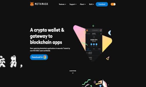    TP钱包如何出售BNB: 完整指南  / 

 guanjianci  TP钱包, 出售BNB, 加密货币, 钱包使用  /guanjianci 

近年来，加密货币市场日益成熟，越来越多的人希望通过交易和投资来获取收益。作为用户，了解如何在各种钱包中进行加密货币交易显得尤为重要。TP钱包（TokenPocket）作为一种流行的加密货币钱包，支持多种数字资产的管理和交易。在本篇文章中，我们将详细介绍如何在TP钱包中出售BNB（币安币），并解答一些相关的问题，帮助用户更好地理解这一过程。

什么是TP钱包？
TP钱包，又称为TokenPocket，是一个去中心化的数字货币钱包，支持以太坊、比特币、EOS及其他多种区块链资产。它的设计理念是“安全、便捷、高效”，使得用户可以快速管理和交易他们的数字资产。TP钱包不仅具备存储功能，还支持DApp和智能合约，使用户在区块链生态中更为活跃。

如何进行BNB的出售？
出售BNB的第一步是确保你的TP钱包中已经存储有BNB。然后，通过以下几步进行操作：

1. **打开TP钱包应用**：首先，在你的手机上找到并打开TP钱包应用。如果你还没有下载安装，可以前往官方渠道下载。

2. **登录账户**：使用你的私钥或助记词登录TP钱包。如果你没有账户，你需要先创建一个。

3. **选择BNB资产**：在钱包界面，找到BNB资产。点击进入BNB详情页，你可以查看当前的余额和市场价格。

4. **选择交易功能**：在BNB详情页，寻找交易或出售的选项。通常会有“出售”或“交易”按钮。

5. **输入出售数量**：根据你希望出售的数量输入相应的数字。在此过程中，你可以查看当前市场价格，以决定出售的时机。

6. **选择交易所 (如有)**：如果TP钱包支持直接交易，你可以选择合适的交易所进行交易。如果不支持，可以选择将BNB转移到其他交易平台。

7. **确认交易信息**：仔细核对你输入的信息，确认无误后点击确认交易。此时，系统会要求你输入密码或进行其他身份验证。

8. **等待交易完成**：交易需要一些时间进行确认，具体时间取决于网络状况。你可以在TP钱包的交易记录中查看交易状态。

出售BNB的注意事项
在出售BNB之前，有几个关键因素需要注意：

1. **市场价格波动**：加密货币市场波动较大，价格可能在短时间内剧烈变动。因此，建议用户随时关注市场动态，选择合适的时机进行交易。

2. **交易手续费**：每次交易都可能会涉及到手续费，具体费用根据选择的交易所或交易方式不同而有所区别。务必提前了解相关费用，以避免不必要的损失。

3. **安全性**：加密货币交易的安全性至关重要。用户应当保护好自己的私钥与助记词，同时确保使用安全的网络环境和设备进行交易。

4. **法律法规**：在某些地区，出售加密货币可能涉及法律法规问题。在进行交易之前，建议用户了解相关的法律政策，确保合规操作。

相关问题解答
在了解如何在TP钱包中出售BNB的过程中，用户可能会产生一些疑问。以下是几个常见问题的详细解答：

1. 如何选择合适的交易平台出售BNB？
出售BNB的交易平台选择是交易成功的关键。用户在选择交易平台时，可以考虑以下几个因素：

**平台的声誉和安全性**：在选择交易平台时，首要考虑平台的信誉和安全性。建议选择那些在行业内享有良好声誉的平台，如币安（Binance）、火币（Huobi）、OKEx等。这些平台通常具备较高的安全性和可靠的客户服务。

**交易费用**：不同交易平台收取的费用不同。在进行交易前，用户应当提前了解平台的手续费结构，包括交易手续费、提币手续费等。选择手续费合理的平台可以减少交易成本。

**用户体验**：一个好的交易平台应提供友好的用户界面和顺畅的交易体验。在选择平台时，用户可以先注册并使用其模拟交易功能，以判断是否符合自己的需求和使用习惯。

**可用的交易对**：有些平台提供多种交易对，用户可以根据市场情况选择合适的交易对进行交易。例如，如果用户有意愿将BNB换成USDT，那么可用的平台就应该支持BNB/USDT交易对。

综上所述，用户可以根据自身需求和实际情况综合考虑，选择一个适合自己出售BNB的交易平台。

2. 如何提高BNB的交易效率？
为了提高BNB的交易效率，用户可以采取以下一些策略：

**选择在市场活跃的时间交易**：加密货币市场24小时开放，但不同时间段的市场活跃度有所不同。一般来说，市场在传统金融市场开盘时间的相关时段更为活跃，此时的流动性更强，用户成交的可能性也更高。

**使用市价单进行交易**：如果对交易价格没有特别的要求，用户可以选择使用市价单直接以当前市场价格成交。这样可以快速完成交易，而不必担心挂单的成交时间。

**设置止损和止盈**：在进行交易时，可以设置止损和止盈订单，以保护自己的投资。止损单可以帮助用户在市场价格大幅下跌时及时止损，而止盈单则可以在行情出现理想收益时锁定利润。

**保持市场关注**：用户应时刻关注市场动态，包括新闻、价格波动等，以便在合适的时机作出交易决策。利用社交媒体、社区论坛等渠道，了解最新的市场趋势。

以上策略能够帮助用户提高BNB的交易效率，实现更理想的投资回报。

3. BNB的未来走势如何？
作为币安平台发行的原生代币，BNB的未来走势受多个因素影响：

**市场需求**：随着币安平台交易量的增加和生态系统的拓展，对BNB的需求也在不断上升。例如，随着币安智能链（BSC）的流行，越来越多的DeFi项目选择在BSC上进行发布，进一步推动了BNB的使用。

**宏观经济环境**：全球经济和政策环境的变化对数字货币市场的影响深远。例如，央行的货币政策、金融危机的发生、法规的变化都可能影响投资者对BNB的信心及需求。

**竞争对手的影响**：随着越来越多的新兴加密货币和交易平台的出现，BNB面临着激烈的竞争。币安需要不断提升自身服务和功能，以维持BNB的市场地位。

在投资BNB之前，用户应当深入分析市场和技术数据，形成合理的投资预期。

4. 在使用TP钱包时如何确保安全性？
安全性是使用加密货币钱包时最为关键的因素之一。为了确保在TP钱包中的安全使用，用户可以采取以下措施：

**使用强密码和双重认证**：确保你的TP钱包密码强度高且难以猜测。同时，开启双重认证功能增加另一层安全保护，减少被恶意攻击的风险。

**定期备份钱包**：用户应定期备份钱包信息，包括私钥和助记词。将备份文件存储在安全的地方，避免遗失或被盗取。

**警惕钓鱼网站和诈骗**：用户在进行交易前，要核实网站的真伪，避免进入钓鱼网站。在涉及到私钥和助记词时，不要轻易向他人透露。

**保持软件更新**：定期更新TP钱包应用，以确保其具备最新的安全特性和补丁，避免因漏洞而导致的潜在风险。

通过遵循上述安全措施，用户可以降低使用TP钱包时的安全风险，保障自己的数字资产安全。

总之，通过认真学习和实践，用户能够在TP钱包中顺利出售BNB，并保障自身的资金安全。希望本篇文章能够为广大用户提供帮助，助力你们在加密货币领域的投资与交易。