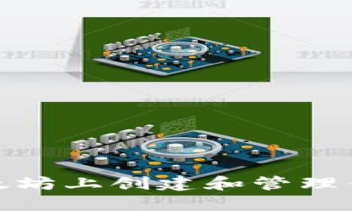: 如何在以太坊上创建和管理你的数字钱包