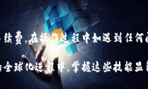 比特派钱包怎么转XRP

比特派钱包, XRP转账, 加密货币, 数字资产/guanjianci

在当今的数字货币环境中，各种加密货币如雨后春笋般涌现，其中XRP作为一种流行的选择，受到了越来越多投资者的青睐。比特派钱包作为一款受欢迎的加密货币钱包，为用户提供了方便快捷的管理和转账功能。本文将详细讲解如何在比特派钱包中转账XRP，并探讨与之相关的一些问题。

### 首先，什么是比特派钱包？

比特派钱包是一款用于存储、管理和转账加密货币的数字钱包。它支持多种数字资产，包括比特币、以太坊、XRP等。在比特派钱包的设计中，用户体验被放在了重要的位置，提供了直观的界面和便捷的功能，使得即便是初学者也能轻松使用。

比特派钱包不仅具备基本的存储和转账功能，还增加了许多安全特性，如私人密钥管理、多重签名等，确保用户的数字资产安全无忧。此外，根据市场需求，比特派钱包还在持续更新中，为用户提供最新的功能和支持。

### 如何在比特派钱包中转账XRP？

转账XRP的过程在比特派钱包中相对简单。以下是具体操作步骤：

#### 1. 下载并安装比特派钱包

首先，前往比特派钱包的官方网站或应用商店下载并安装比特派钱包。请确保选择官方版本，以避免安全风险。

#### 2. 创建或导入钱包

安装完成后，打开比特派钱包，您可以选择创建新钱包或导入已有的钱包。创建钱包时，请妥善保存您的助记词，确保在再次登录时可以找回资产。

#### 3. 准备转账信息

在转账前，您需要确认接收方的XRP地址，确保该地址准确无误。此外，您还需要决定转账的数量，这在后续步骤中都将被用到。

#### 4. 进行转账

点击“转账”或者“发送”按钮，输入接收方的XRP地址和转账数量。系统会提示您确认转账信息，一旦确认后，授权转账交易。

#### 5. 等待确认

转账发出后，您需要等待网络的确认。根据网络的拥堵程度，这一过程可能需要几秒钟到几分钟不等。一旦确认成功，资金将转入接收方的XRP钱包中。

### 可能遇到的问题及解决办法

#### 问题1：转账时显示“余额不足”

在使用比特派钱包转账XRP时，您可能会遇到余额不足的提示。这通常是由以下原因造成的：

1. **账户余额不足**：首先，请确认您比特派钱包中是否有足够的XRP余额进行此次转账。此外，XRP转账时会产生网络费用，请确保余额足够包含这个费用。

2. **冻结资金**：在某些情况下，例如您曾进行过冻结操作或者帐户未完成某些程序，可能会导致余额显示不足。请检查是否存在这样的情况。

解决办法则是：在账户中查看具体的余额，确保可用金额符合转账要求。如果余额不足，则需要通过交易所或其他方式再次购买XRP。

#### 问题2：转账后资金未到账

有时候，用户在比特派钱包中成功发起了XRP转账，但却未能在接收方的钱包中看到相关金额。这可能是由于网络拥堵或交易未被确认引起的。

1. **网络问题**：XRP网络在处理转账请求时可能会出现延迟。您可以通过区块浏览器查看交易记录，确认转账状态，查看是否已确认。

2. **地址输入错误**：确保您输入的接收方地址没有任何错误。如果地址错误，资金将无法返回。

为了解决这一问题，您可以在区块浏览器上追踪交易状态。如果交易处于“未确认”状态，请耐心等待。如果确认后仍未到账，请联系比特派钱包的客服进行进一步咨询。

#### 问题3：如何保护我的钱包安全？

在数字资产交易中，安全性一直是用户最关注的焦点。为了保护您的比特派钱包和其中的XRP资产，请遵循以下建议：

1. **使用强密码**：确保您的钱包使用一个复杂而强壮的密码。避免使用简单的密码，并定期更改密码。

2. **启用双重认证**：为了提高安全性，建议启用钱包的双重认证功能。这可以为您的账户增加一层额外的保护。

3. **定期备份**：定期备份您的钱包数据和助记词，以防止数据丢失。当您更换设备时，这也将派上用场。

4. **避免公共Wi-Fi**：在进行转账或访问钱包时，尽量避免使用公共Wi-Fi。公共网络可能潜藏安全隐患。

通过采取上述措施，您可以大幅度降低资金被盗的风险。

#### 问题4：比特派钱包的手续费是多少？

在进行XRP转账时，不可避免的是需要支付一定的手续费。比特派钱包的手续费通常取决于网络拥堵情况以及具体转账额度。对于XRP转账而言，手续费通常较低，可能在几美分的范围。

1. **手续费结构**：手续费通常由网络决定，但比特派钱包也会按照一定的标准收取基础费用。每次交易都可能有少量的基础费用。

2. **查看费用变动**：请在比特派钱包界面中查看相关费率，确保知晓当前费用情况。手续费有时会因市场变化而调整，因此及时查看是明智之举。

用户在进行转账时，可以预估手续费，以帮助决定转账的额度，并确保自身资产的流动性。

### 总结

比特派钱包为XRP的转账提供了便利的解决方案。用户可以通过简单的步骤完成转账操作，同时也需要注意相关的安全问题和手续费。在操作过程中如遇到任何问题，记得参考上述的解答，并及时联系相关客服以获得专业的帮助。

希望本文能够帮助您更好理解如何在比特派钱包中转账XRP，同时也为您提供必要的安全措施和常见问题的解答。在数字资产的全球化进程中，掌握这些技能显得尤为重要。