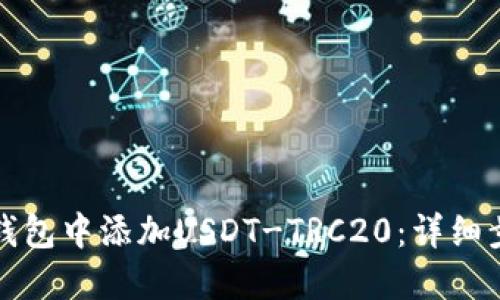 如何在TP钱包中添加USDT-TRC20：详细步骤与技巧