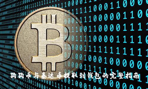 狗狗币与泰达币提取到钱包的完整指南