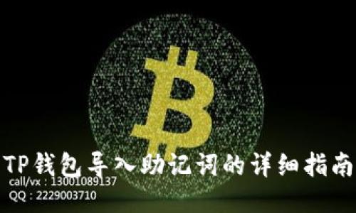 TP钱包导入助记词的详细指南