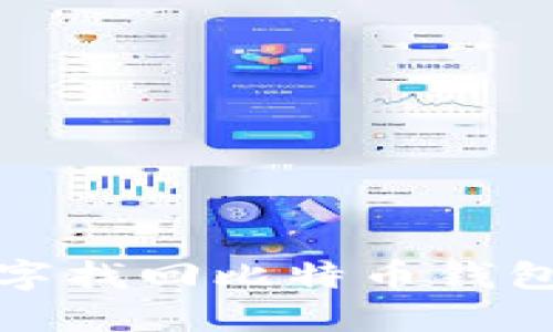 如何通过关键字找回比特币钱包的方式与技巧