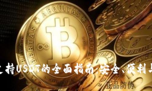 BRD钱包支持USDT的全面指南：安全、便利与功能详解