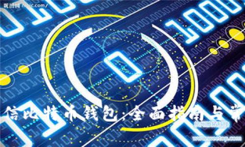 如何使用微信比特币钱包：全面指南与常见问题解答