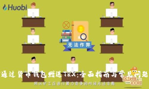 如何通过货币钱包赠送TRX：全面指南与常见问题解答