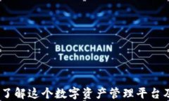 TP钱包：了解这个数字资产管理平台及其优势