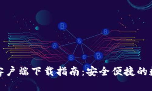 TP钱包苹果客户端下载指南：安全便捷的数字资产管理