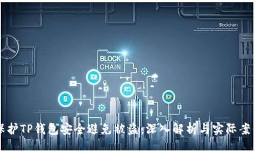 如何保护TP钱包安全避免被盗：深入解析与实际案例分析