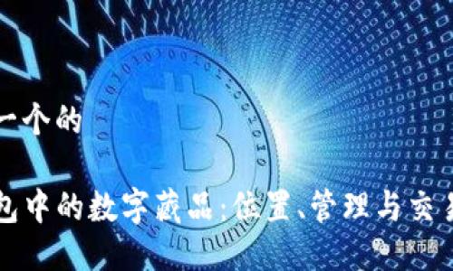 思考一个的

TP钱包中的数字藏品：位置、管理与交易指南