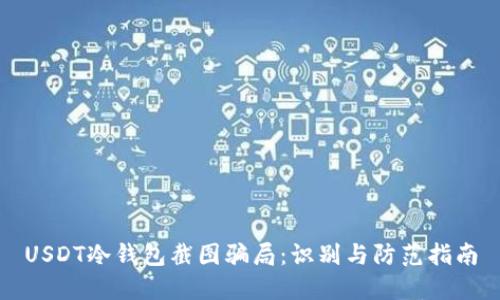 USDT冷钱包截图骗局：识别与防范指南