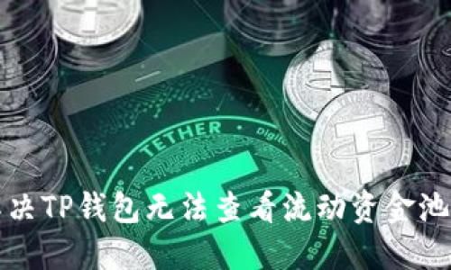 如何解决TP钱包无法查看流动资金池的问题