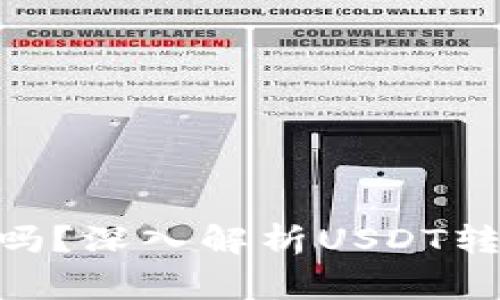  USDT可以转钱包吗？深入解析USDT转账流程及注意事项