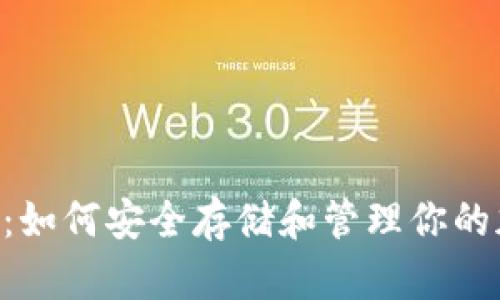 TON钱包：如何安全存储和管理你的加密资产