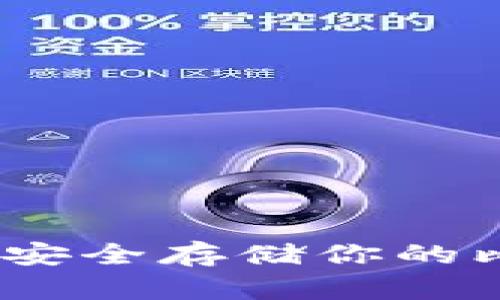 比特币钱包推荐：安全存储你的比特币的最佳选择