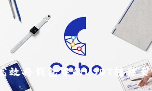 : 如何高效将钱包中的USDT转移至交易所？