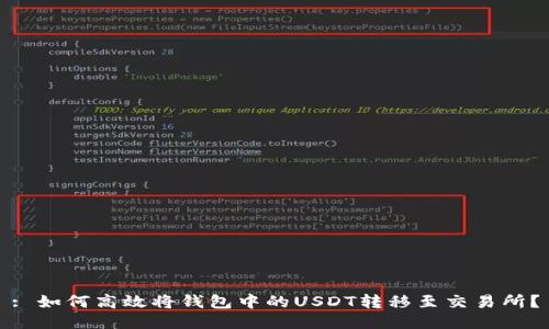 : 如何高效将钱包中的USDT转移至交易所？