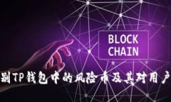 如何识别TP钱包中的风险币及其对用户的影响